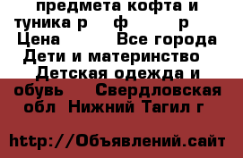 2 предмета кофта и туника р.98 ф.WOjcik р.98 › Цена ­ 800 - Все города Дети и материнство » Детская одежда и обувь   . Свердловская обл.,Нижний Тагил г.